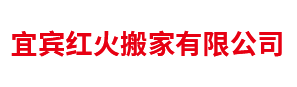 宜宾红火搬家有限公司